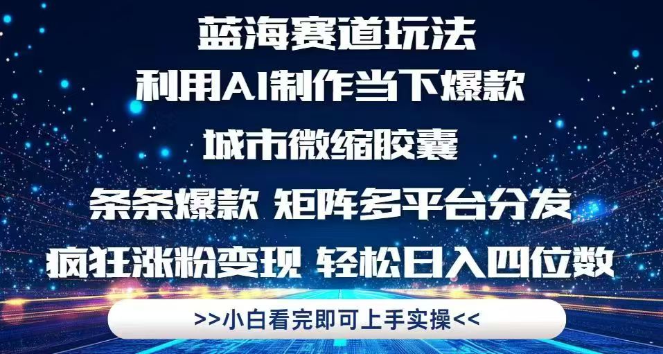 利用Ai制作全网爆火的城市微缩胶囊，条条爆款，多平台分发，疯狂涨粉变…-壹浩聊项目
