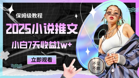 2025小说推文最新玩法，推文保姆级教程，小白7天收益1w+-壹浩聊项目