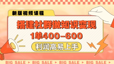 搭建社群做知识变现，1单400.利润高易上手-壹浩聊项目