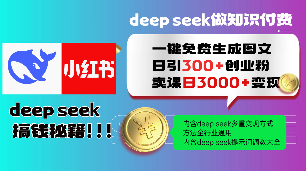 Deepseek 一键免费生成小红书图文日引300+创业粉，日变现3000+ 方法全行业通用-壹浩聊项目