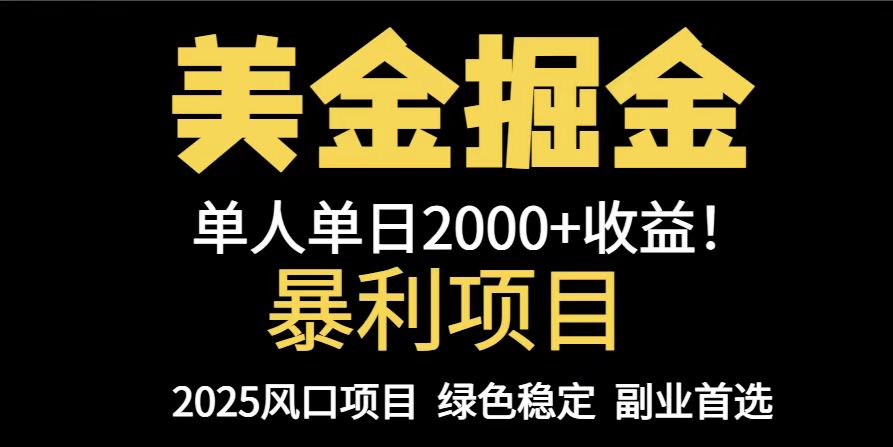 25年暴利项目，美金对冲，手把手带你，单机日入1000+，可放量操作5000+…-壹浩聊项目