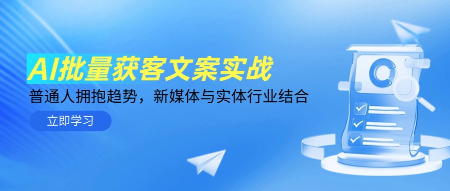 AI批量获客文案实战，普通人拥抱趋势，新媒体与实体行业结合-壹浩聊项目