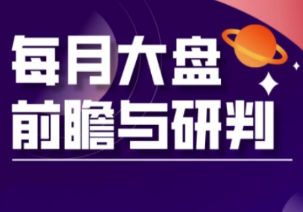 A股板块轮动实战策略与每月大盘前瞻与研判(更新5月)-壹浩聊项目