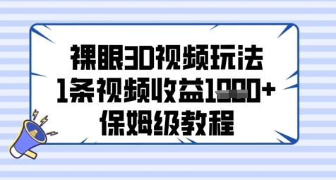 裸眼3D视频玩法，1条视频收益几张，保姆级教程-壹浩聊项目