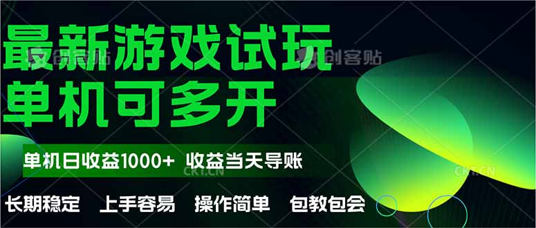 最新全自动游戏试玩  操作简单，单机当天收益1000+，收益无上限，可矩…-壹浩聊项目