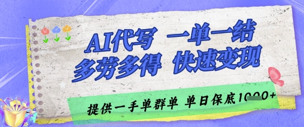 AI代写接单，一单一结多劳多得，当天做当天见收益，单子接不完，日入多张【揭秘】-壹浩聊项目