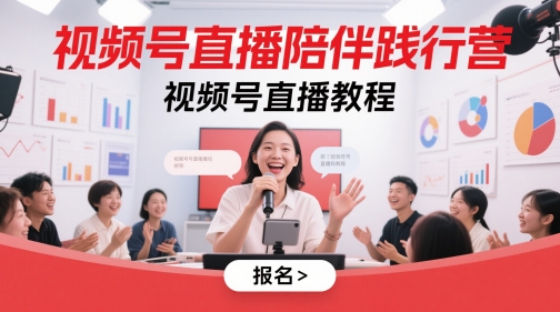 视频号直播陪伴践行营，视频号直播教程-壹浩聊项目