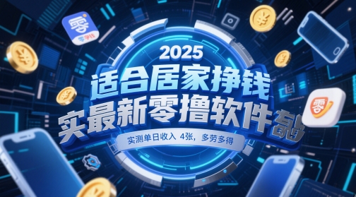 适合居家挣钱2025最新零撸软件，实测单日收入4张，多劳多得 一部手机即可操作【揭秘】-壹浩聊项目