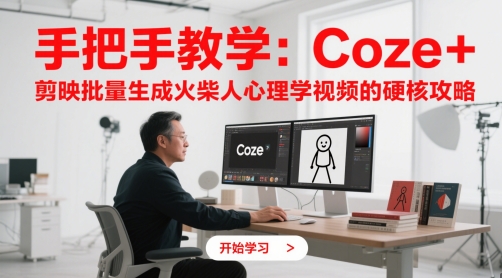 手把手教学：Coze + 剪映批量生成火柴人心理学视频的硬核攻略-壹浩聊项目