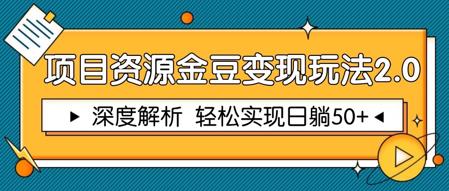 项目资源金豆变现玩法2.0，深度解析 轻松实现躺赚50+-壹浩聊项目