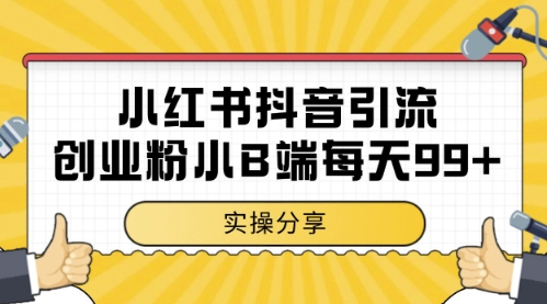 小红书抖音创业粉，小B端粉自热，日引99+的一个玩法【揭秘】-壹浩聊项目