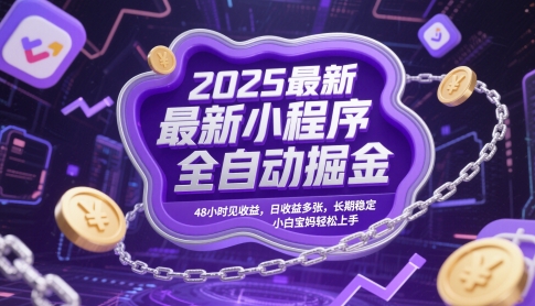 2025最新小程序全自动掘金，48小时见收益，日收益多张，长期稳定，小白宝妈轻松上手【揭秘】-壹浩聊项目