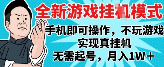 2025最新独家游戏搬砖，单手机操作，全自动挂G，无需玩游戏，月入1W+【揭秘】-壹浩聊项目