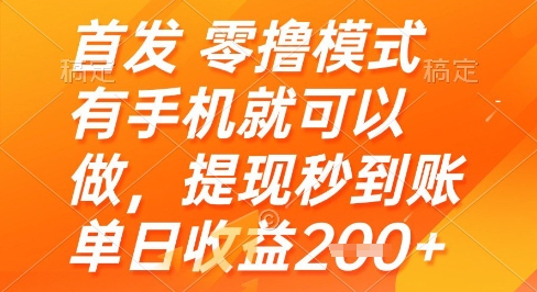 首发零撸模式，有手机就可以做，提现秒到账单日收益2张+【揭秘】-壹浩聊项目