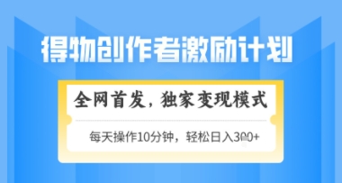 得物搞米新玩法2.0，独家变现模式，轻松上手，日入3张+可矩阵，可放大【揭秘】-壹浩聊项目