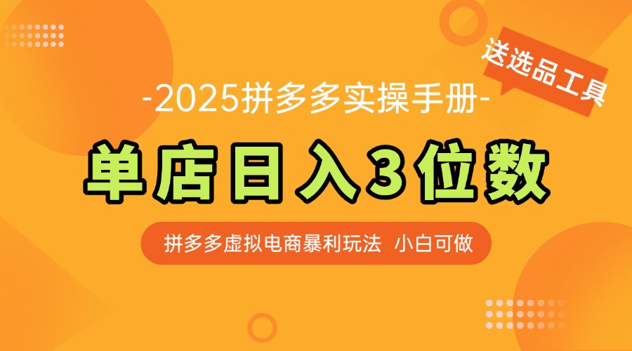 最新拼多多虚拟电商实操手册 单店日入3位 小白快速上手【附赠选品工具】-壹浩聊项目