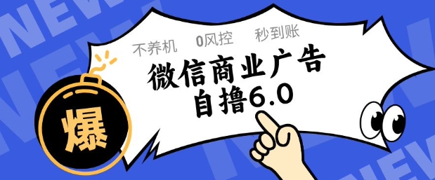 微信商业广告自撸玩法6.0，不养机，0封控，单号50+可矩阵操作【揭秘】-壹浩聊项目