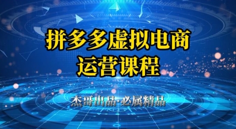 拼多多虚拟资料项目，从起店到出单全套系列教程，从0到1小白也可以轻松上手-壹浩聊项目
