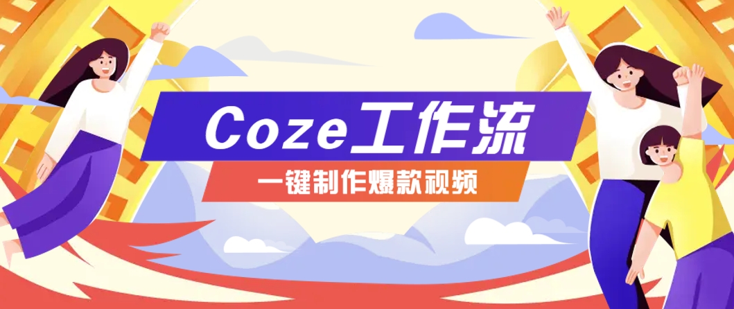 利用扣子工作流制作AI视频工具，一键制作“假如书籍会说话”爆款视频保姆级教程-壹浩聊项目