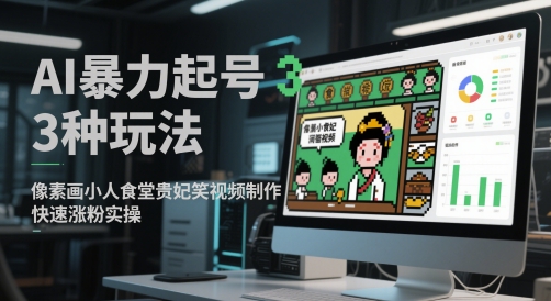 AI暴力起号3种玩法，像素画小人食堂贵妃搞笑视频制作，快速涨粉实操-壹浩聊项目