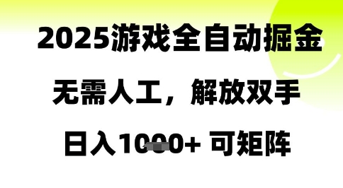 2025游戏全自动掘金，无需人工，解放双手日入1k+可矩阵【揭秘】-壹浩聊项目