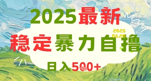 2025最新暴力自撸项目，日入5张+，可矩阵操作【揭秘】-壹浩聊项目