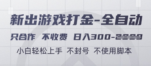 游戏打金全自动，只合作不收费，日入3张+，小白轻松上手，不封号不使用脚本【揭秘】-壹浩聊项目