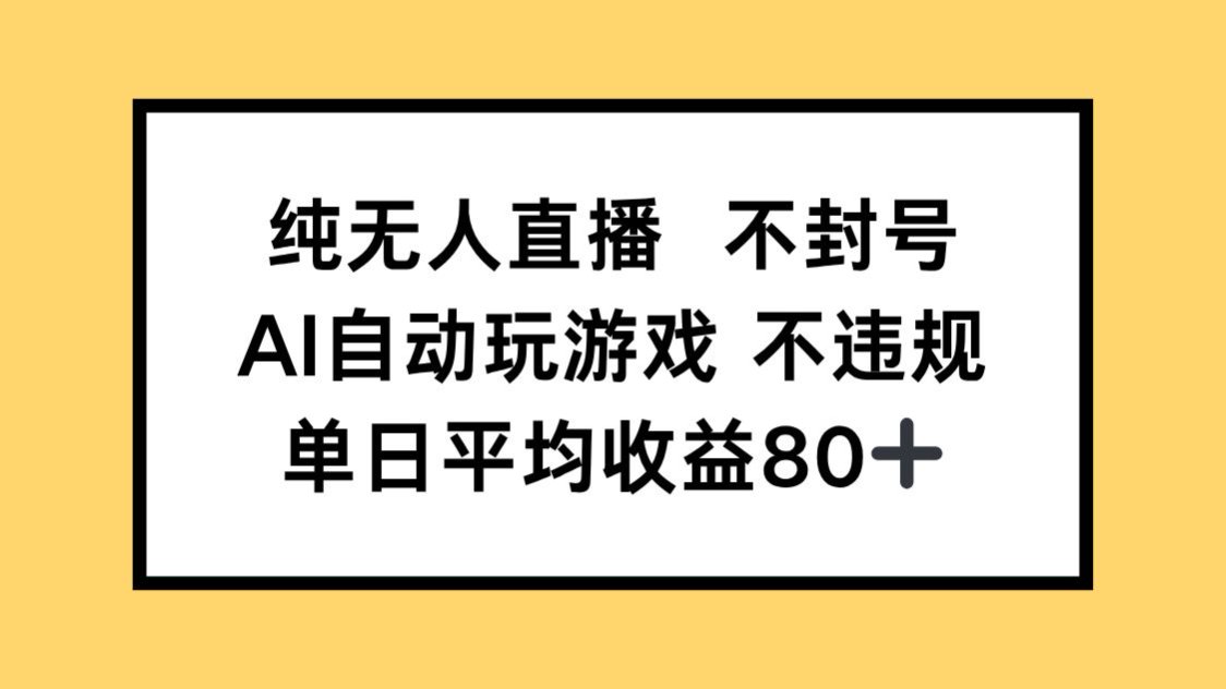 纯无人直播不封号，AI自动玩游戏，单日收益80+-壹浩聊项目