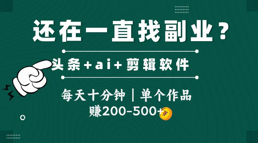 头条全新玩发加持软件搬视频，每天十分钟，单个作品收入200-500左右-壹浩聊项目
