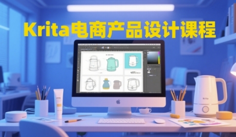 Krita电商产品设计课程，掌握从工具使用到创意落地的全链路设计能力-壹浩聊项目