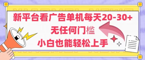 新平台看广告单机每天20-30，无任何门槛，安卓手机即可，小白也能轻松上手-壹浩聊项目