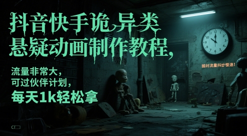 抖音快手诡异类悬疑动画制作教程，流量非常大，可过伙伴计划，每天1k轻松拿-壹浩聊项目
