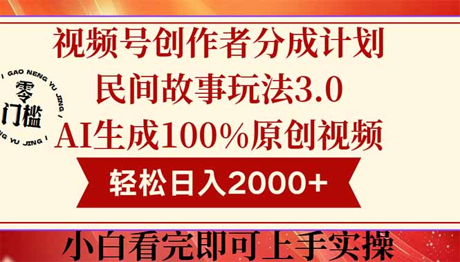 视频号创作者分成民间故事玩法3.0，100%原创视频高收益，轻松日入2000+-壹浩聊项目