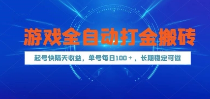 游戏全自动打金搬砖，起号快隔天收益，单号每天100+，长期稳定可做【揭秘】-壹浩聊项目