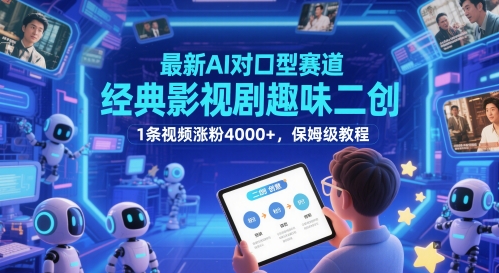 最新AI对口型赛道，经典影视剧趣味二创，1条视频涨粉4000+，保姆级教程-壹浩聊项目