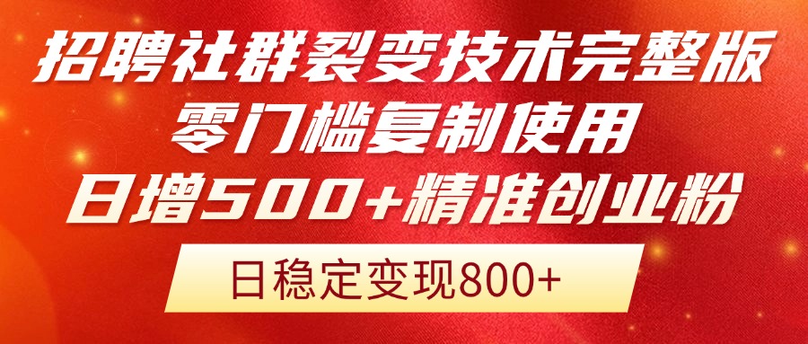 招聘社群裂变技术完整版流出！零门槛复制使用，日增500+精准创业流量每…-壹浩聊项目