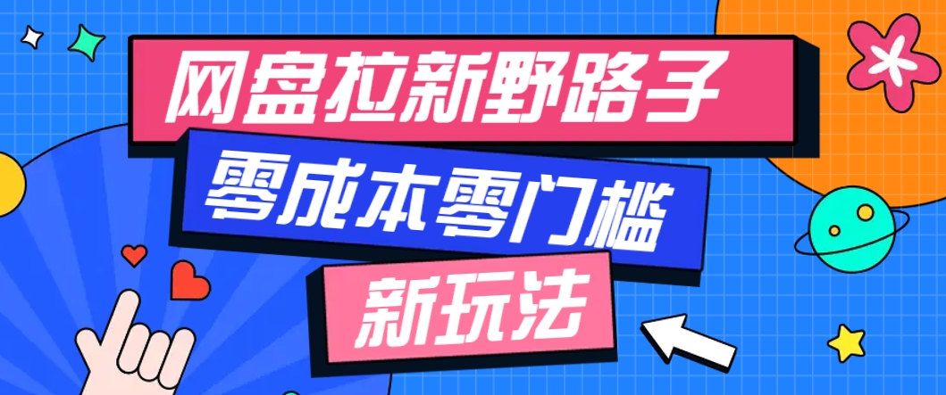 一个人也能操作的网盘拉新野路子玩法，零成本零门槛多种变现方式，轻松月入万元-壹浩聊项目