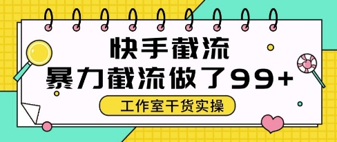 快手暴力截流玩法，全自动无需人工，每日单号50+精准客资【揭秘】-壹浩聊项目