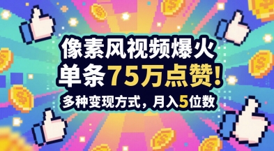 3分钟做出孤独感拉满的素风插画视频，单条点赞75W，谁发谁火系列，多种变现方式，月入5位数-壹浩聊项目