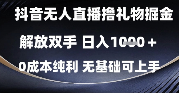 抖音无人直播撸礼物掘金，解放双手，日入1k，0成本纯利，无基础可上手【揭秘】-壹浩聊项目