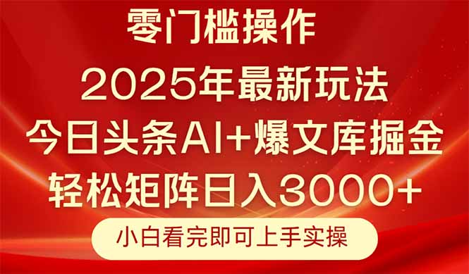 今日头条2025年最新玩法，思路简单，复制粘贴，轻松实现矩阵日入3000+-壹浩聊项目