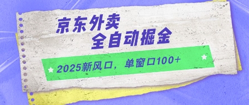 2025新风口，京东外卖全自动掘金，单窗口100+【揭秘】-壹浩聊项目