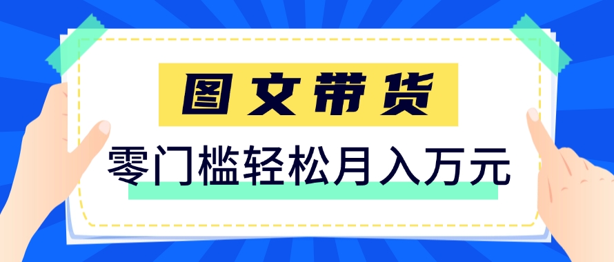 快手图文带货新玩法，用这个方法零门槛，6个月收入87249(保姆级详细教程)-壹浩聊项目