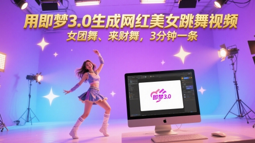 用即梦3.0生成网红美女跳舞视频，女团舞、来财舞，3分钟一条-壹浩聊项目