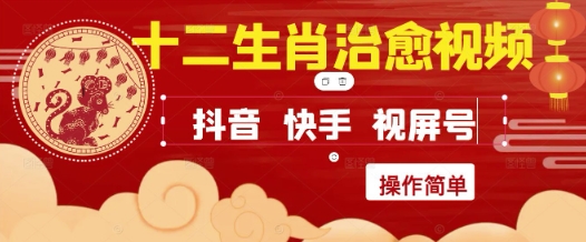 疯狂火爆！抖音，小红书，视频号十二生肖治愈的视频，轻松制作+快速拿到结果-壹浩聊项目