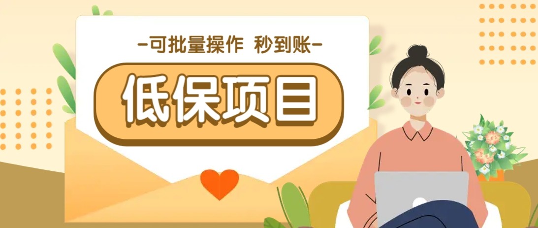 亲测有趣零撸低保项目，抽奖每天撸8-88米，可批量操作，支付宝提现秒到账！-壹浩聊项目