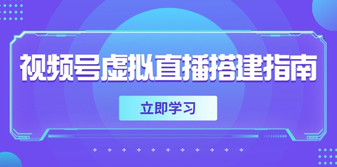 视频号虚拟直播搭建指南，准备软硬件，设置画面尺寸，添加背景前景-壹浩聊项目