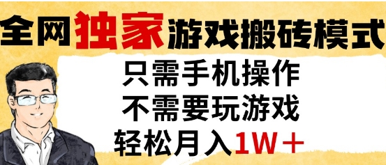 独家游戏搬砖模式，单手机即可操作，全自动挂G，无需玩游戏，月入1W+【揭秘】-壹浩聊项目