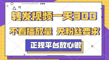 转发视频一天3张+，正规平台放心做，不看播放量，不看粉丝量，一个任务几分钟完成【揭秘】-壹浩聊项目
