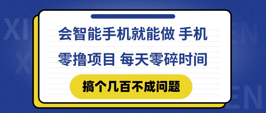 会智能手机就能做 手机零撸项目，有快手就可以做，每天零碎时间搞个几…-壹浩聊项目